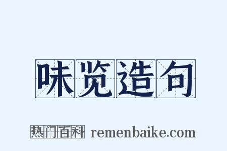 味览造句是什么意思的图片